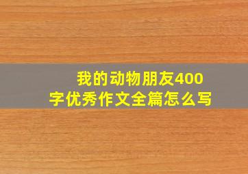 我的动物朋友400字优秀作文全篇怎么写