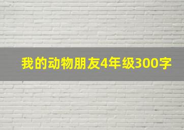 我的动物朋友4年级300字