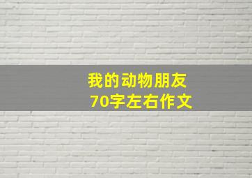 我的动物朋友70字左右作文