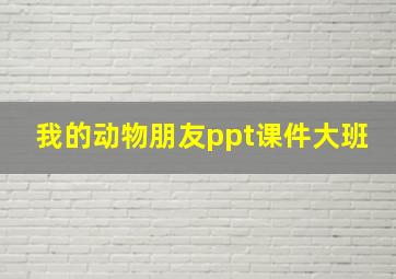 我的动物朋友ppt课件大班