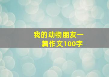 我的动物朋友一篇作文100字