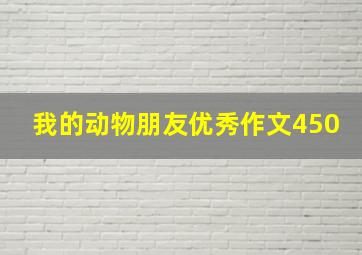 我的动物朋友优秀作文450