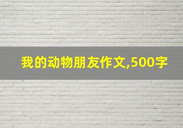 我的动物朋友作文,500字