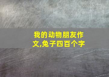 我的动物朋友作文,兔子四百个字