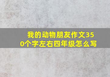 我的动物朋友作文350个字左右四年级怎么写