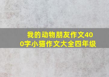 我的动物朋友作文400字小猫作文大全四年级