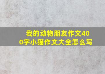 我的动物朋友作文400字小猫作文大全怎么写