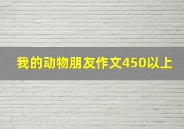 我的动物朋友作文450以上