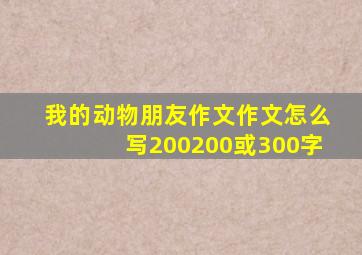 我的动物朋友作文作文怎么写200200或300字