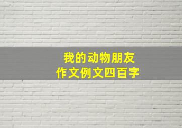 我的动物朋友作文例文四百字