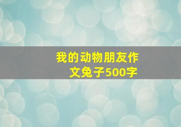 我的动物朋友作文兔子500字