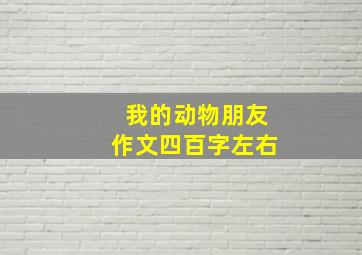 我的动物朋友作文四百字左右