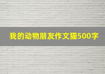 我的动物朋友作文猫500字