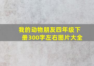 我的动物朋友四年级下册300字左右图片大全