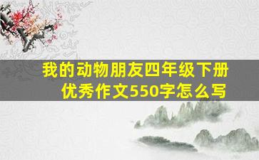 我的动物朋友四年级下册优秀作文550字怎么写