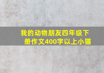 我的动物朋友四年级下册作文400字以上小猫