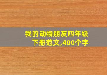 我的动物朋友四年级下册范文,400个字