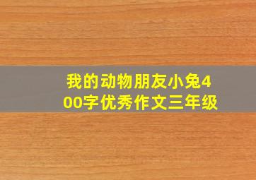 我的动物朋友小兔400字优秀作文三年级