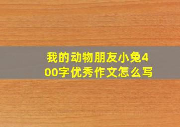 我的动物朋友小兔400字优秀作文怎么写