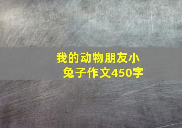 我的动物朋友小兔子作文450字