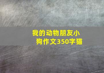 我的动物朋友小狗作文350字猫