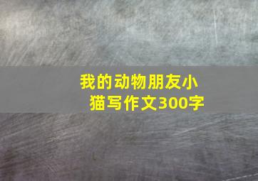 我的动物朋友小猫写作文300字