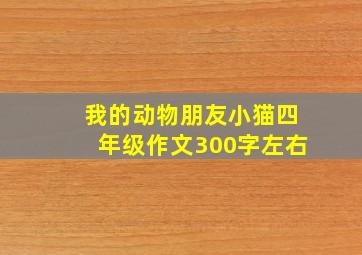 我的动物朋友小猫四年级作文300字左右