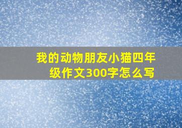 我的动物朋友小猫四年级作文300字怎么写