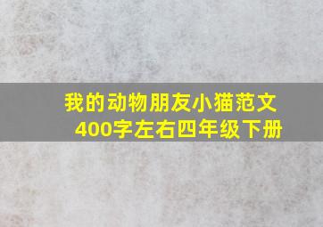 我的动物朋友小猫范文400字左右四年级下册