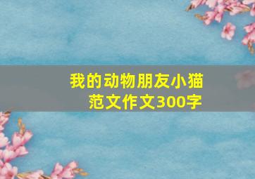 我的动物朋友小猫范文作文300字