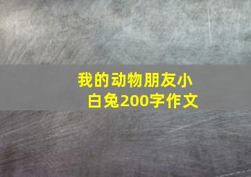 我的动物朋友小白兔200字作文