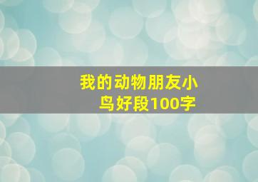 我的动物朋友小鸟好段100字