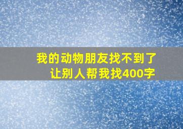 我的动物朋友找不到了让别人帮我找400字