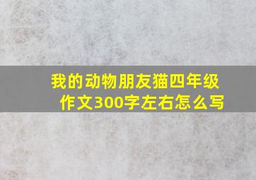 我的动物朋友猫四年级作文300字左右怎么写