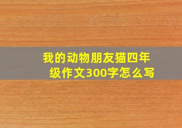 我的动物朋友猫四年级作文300字怎么写