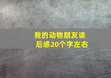 我的动物朋友读后感20个字左右