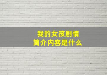 我的女孩剧情简介内容是什么