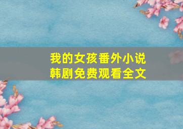 我的女孩番外小说韩剧免费观看全文