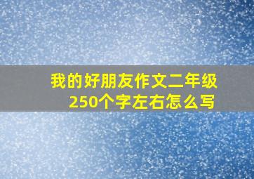 我的好朋友作文二年级250个字左右怎么写