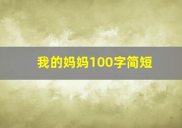 我的妈妈100字简短