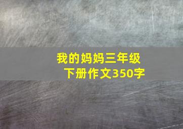 我的妈妈三年级下册作文350字