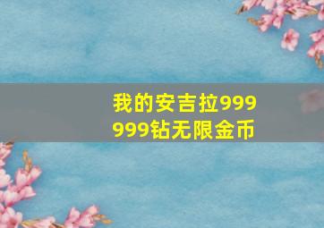 我的安吉拉999999钻无限金币