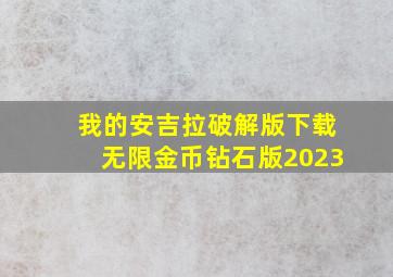 我的安吉拉破解版下载无限金币钻石版2023