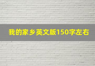 我的家乡英文版150字左右