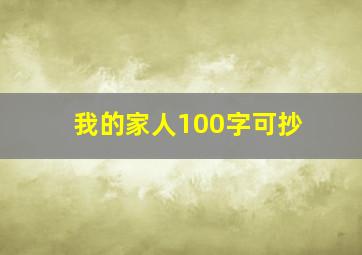 我的家人100字可抄