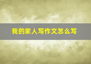 我的家人写作文怎么写