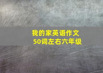 我的家英语作文50词左右六年级