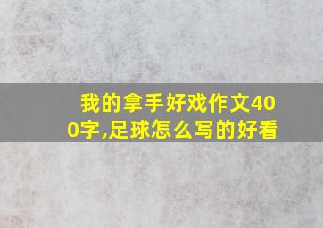 我的拿手好戏作文400字,足球怎么写的好看