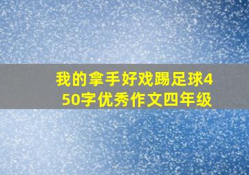 我的拿手好戏踢足球450字优秀作文四年级