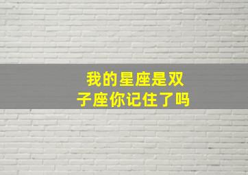 我的星座是双子座你记住了吗